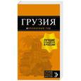 russische bücher:  - Грузия: путеводитель + карта