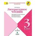 russische bücher: Бойкина Марина Викторовна - Литературное чтение. 3 класс. Предварительный контроль, текущий контроль, итоговый контроль. ФГОС