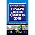 russische bücher: Приходько Алексей Михайлович - Комментарии к Правилам дорожного движения РФ с последними изменениями на 2018 г. 