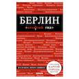 russische bücher:  - Берлин. Путеводитель (+ карта)