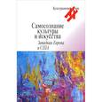 russische bücher: Гальцева Р. - Самосознание культуры и искусства. Западная Европа и США