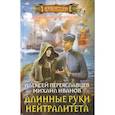 russische bücher: Переяславцев А., Иванов М. - Длинные руки нейтралитета