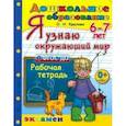 russische bücher: Крылова Ольга Николаевна - Дошкольник. Я узнаю окружающий мир. 6-7лет.ФГОС ДО