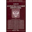russische bücher:  - Закон Российской Федерации "О средствах массовой информации"