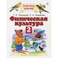 russische bücher: Лисицкая Татьяна Соломоновна, Новикова Лариса Александровна - Физическая культура. 2 класс. Учебник. ФГОС