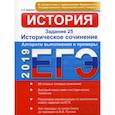 russische bücher: Маркин Сергей Александрович - ЕГЭ. История. Задание 25. Историческое сочинение. Алгоритм выполнения и примеры