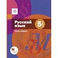 russische bücher: Шмелев Алексей Дмитриевич - Русский язык. 5 класс. Учебник. В 2 частях. Часть 1. ФГОС
