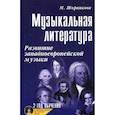 russische bücher: Шорникова Мария Исааковна - Музыкальная литература: развитие западноевропейской музыки: второй год обучения