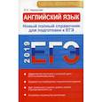 russische bücher: Черкасова Любовь Николаевна - ЕГЭ 2019. Английский язык. Новый полный справочник