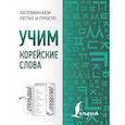 russische bücher: Чун Ин Сун, Погадаева А.В. - Учим корейские слова