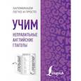 russische bücher:  - Учим неправильные английские глаголы