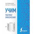 russische bücher:  - Учим таблицу умножения