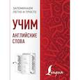 russische bücher:  - Учим английские слова