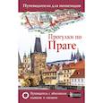 russische bücher:  - Прогулки по Праге
