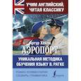 russische bücher: Хейли Артур - Аэропорт