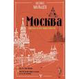 russische bücher: Мальцев Феликс Феликсович - Москва: Кремль и его окрестности