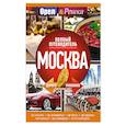 russische bücher:  - Москва: полный путеводитель "Орла и решки"