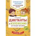 russische bücher: Страхова Елизавета Сергеевна - Диктанты и изложения для младших школьников