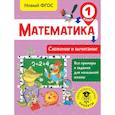 russische bücher: Позднева Татьяна Сергеевна - Математика. Сложение и вычитание. 1 класс