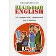 russische bücher: Дружбинский Юрий - Реальный English. Как подружиться с грамматикой раз и навсегда