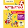 russische bücher: Кочурова Елена Эдуардовна - Математика. Повторяем изученное в 1 классе. 1-2 классы