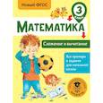 russische bücher: Позднева Татьяна Сергеевна - Математика. Сложение и вычитание. 3 класс