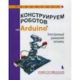russische bücher: Салахова Алена Антоновна - Конструируем роботов на Arduino®. Электронный домашний питомец