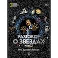 russische bücher: Тайсон Нил Деграсс - Разговор о звездах