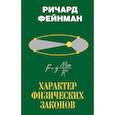 russische bücher: Фейнман Ричард - Характер физических законов