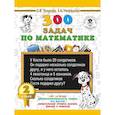 russische bücher: Узорова О.В., Нефедова Е.А. - 300 задач по математике. 2 класс