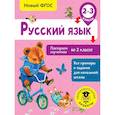 russische bücher: Калинина Ольга Борисовна - Русский язык. Повторяем изученное во 2 классе. 2-3 класс