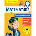russische bücher: Позднева Татьяна Сергеевна - Математика. Сложение и вычитание. 4 класс