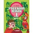 russische bücher: Зикеев Анатолий Георгиевич - Русский язык. 1 класс. Учебник. Адаптированные программы. В 3-х частях. Часть 1. ФГОС