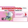 russische bücher: Беденко М., Савельев Александр Николаевич - Блицконтроль скорости чтения и понимания текста. 3 класс. Часть 2. ФГОС