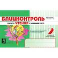 russische bücher: Беденко М. - Блицконтроль скорости чтения и понимания текста: 2 класс, 1-е полугодие. ФГОС