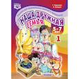 russische bücher: Рядчикова Татьяна, Комаров Александр - Наша дружная семья. Песенки для музыкальных занятий и праздников. 5-7 лет. Выпуск 1. ФГОС