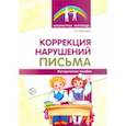 russische bücher: Свободина Наталья Генриховна - Коррекция нарушений письма: Просто о сложном вопросе дисграфии у детей