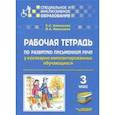 russische bücher: Хименкова Елена Сергеевна, Николаева Ирина Александровна - Рабочая тетрадь по развитию письменной речи у кохлеарно имплантированных обучающихся. 3 класс