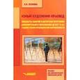 russische bücher: Леонова Наталья Николаевна - Юный художник-краевед. Конспекты занятий и авторская программа доп. образования детей 7-9 лет