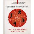 russische bücher: Грядунов Игорь Викторович, Грядунов Константин Игоревич - Боевые искусства. Путь к вершине мастерства