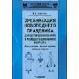 russische bücher: Бикеева Алла Сергеевна - Организация новогоднего праздника для детей дошкольного и младшего школьного возраста. Метод. пособ.