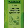 russische bücher: Молина Елена Викторовна - Сценарии праздников в детском саду. Методическое пособие. ФГОС ДО