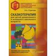 russische bücher: Строгова Наталья Александровна - Сказкотерапия для детей дошкольного и младшего школьного возраста. Пособие для психологов, педагогов