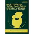 russische bücher: Горячева Татьяна Германовна, Никитина Юлия Валерьевна - Расстройства аутистического спектра у детей. Метод сенсомоторной коррекции