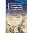 russische bücher: Лавренова О. - География искусства. Междисциплинарное поле исследования. Сборник статей