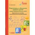 russische bücher: Евдокимова Лариса Александровна - Подготовка к обучению грамоте детей с ОНР. Практическое пособие с методическими рекомендациями