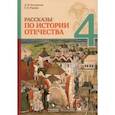russische bücher: Володихин Дмитрий Михайлович - Рассказы по истории Отечества. 4 класс. Учебное пособие