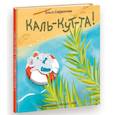 russische bücher: Сафронова О. - Каль-кут-та!