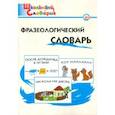 russische bücher: Рогалева Елена Ивановна, Никитина Татьяна Геннадьевна - Фразеологический словарь. Занимательные этимологические истории для детей. ФГОС