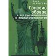 russische bücher: Белоусова Ю. - Феномен образа: генезис, онтология, функционирование в медиапространстве